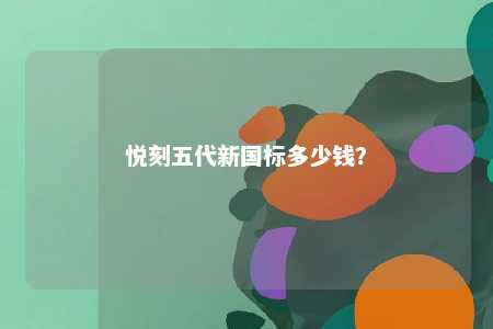 悦刻五代新国标多少钱？ 