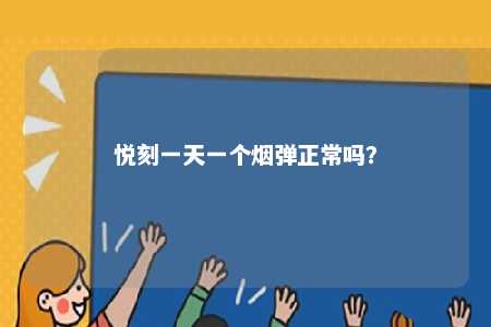 悦刻一天一个烟弹正常吗？ 